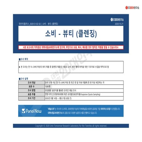 [대학내일20대연구소] [데이터플러스] 소비-뷰티(클렌징)(10월)