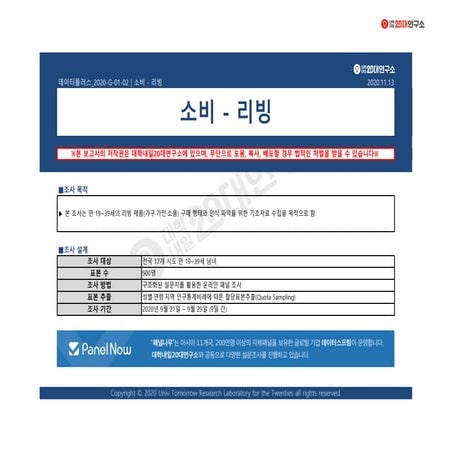 [대학내일20대연구소] [데이터플러스] 소비-리빙(11월)