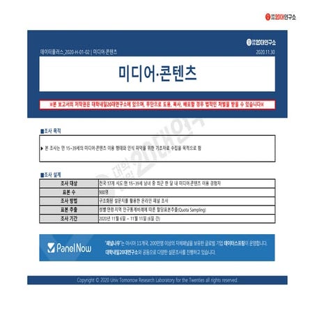 [대학내일20대연구소] [데이터플러스] 미디어·콘텐츠(11월)