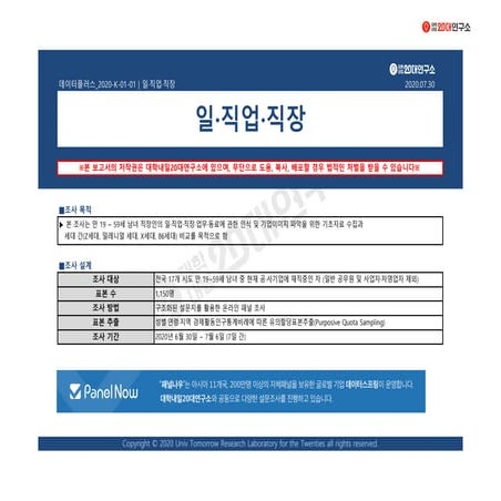 [대학내일20대연구소] [데이터플러스] 일·직업·직장(7월)