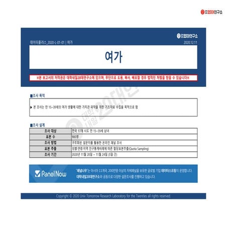 [대학내일20대연구소] [데이터플러스] 여가(12월)