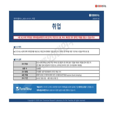 [대학내일20대연구소] [데이터플러스] 취업(7월)