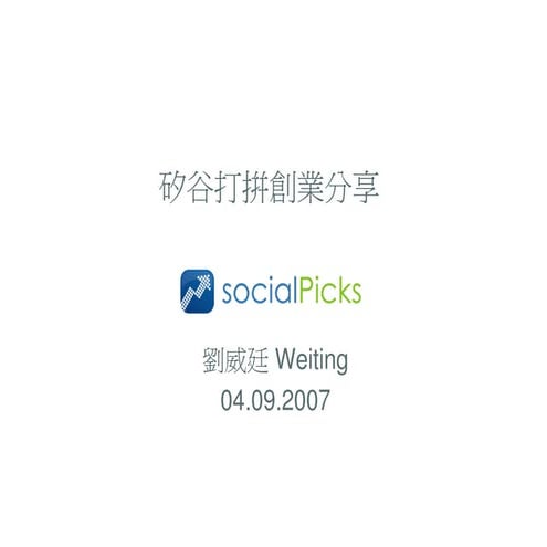 矽谷創業夢—投資2.0概念網站socialpicks.com創辦人劉威廷