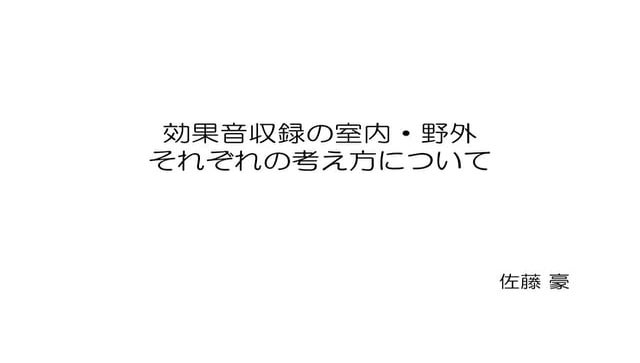 IGDA Japan SIG Audio #20-1 室内・野外でのマイク収録と整音.pdf