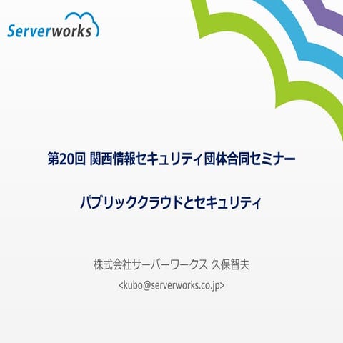 第20回 関西情報セキュリティ団体合同セミナー登壇資料
