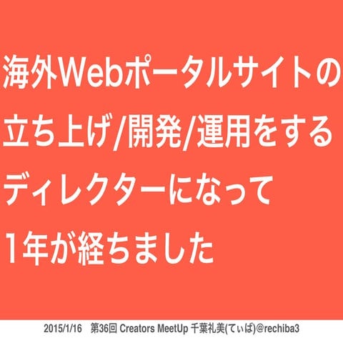 海外webポータルサイトの立ち上／開発／運用をするディレクターになって1年が経ちました