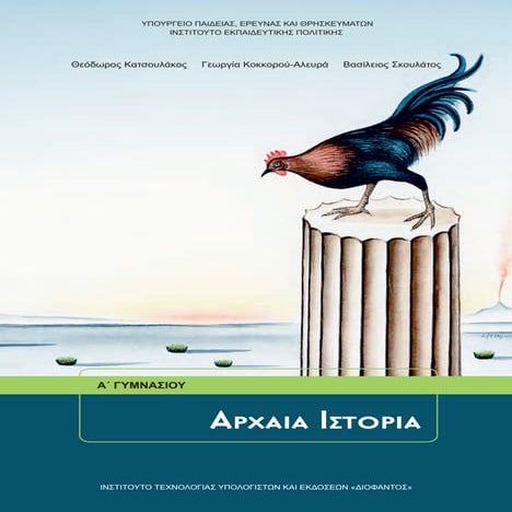 Βιβλίο: Ιστορία (Ά Γυμνασίου)