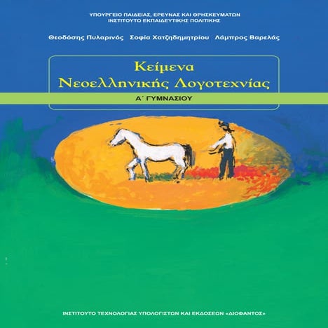 Βιβλίο: Κείμενα Νεοελληνικής Λογοτεχνίας