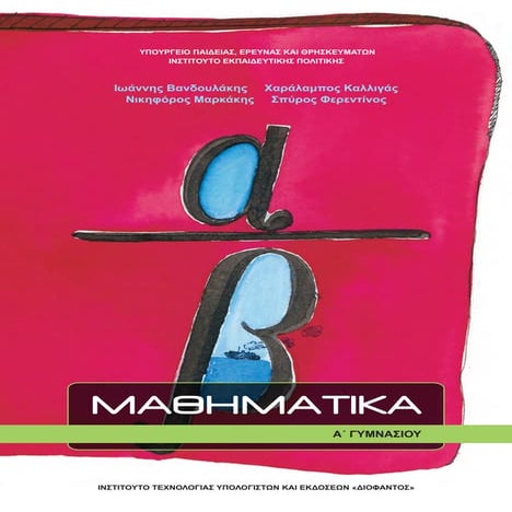Βιβλίο: Μαθηματικά (Ά Γυμνασίου)
