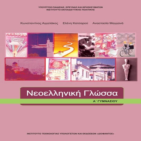 Βιβλίο: Νεοελληνική Γλώσσα (Ά Γυμνασίου)