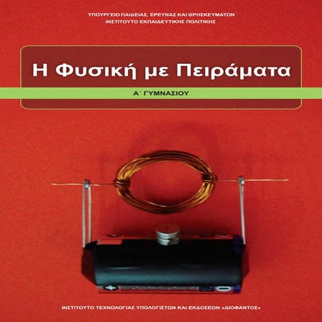 Φυσική - Βιβλίο