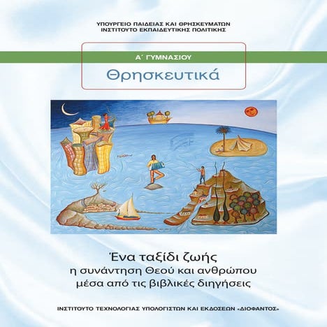 A GYMNASIOY THRISKEFTIKA