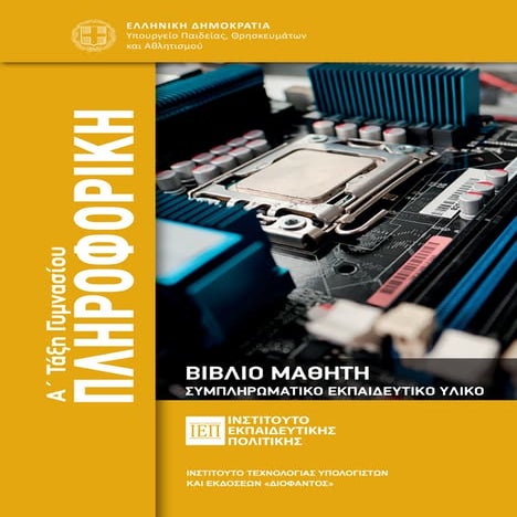 Pliroforiki_A-Gymnasiou_Vivlio-Mathiti_Sympliromatiko-Ekpaideutiko-Yliko.pdf