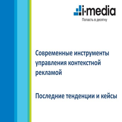 Современные инструменты управления контекстной рекламой. Последние тенденции ...
