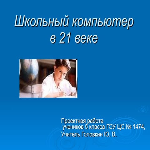 школьный компьютер в 21 веке | PPT
