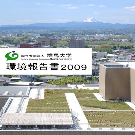 【群馬大学】平成21年環境報告書