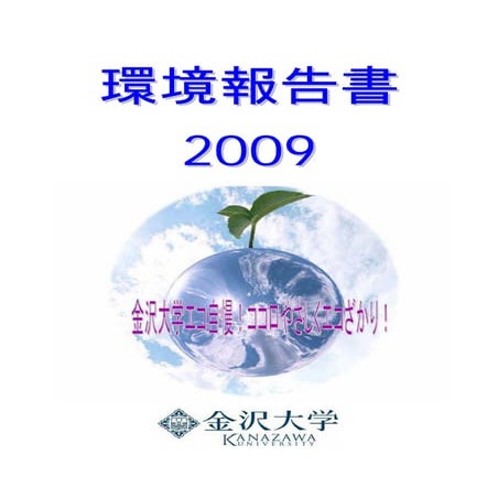 【国立大学法人金沢大学】平成21年環境報告書