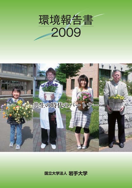 【国立大学法人岩手大学】平成21年環境報告書