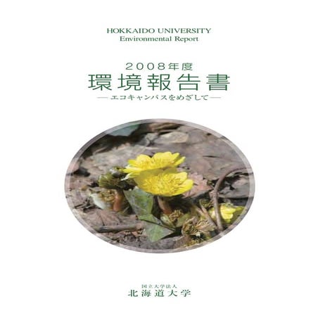 北海道大学平成21年環境報告書