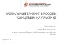 Мобильный банкинг на практике 2011  Тимур Аитов  21 апреля 2011 инфопространство