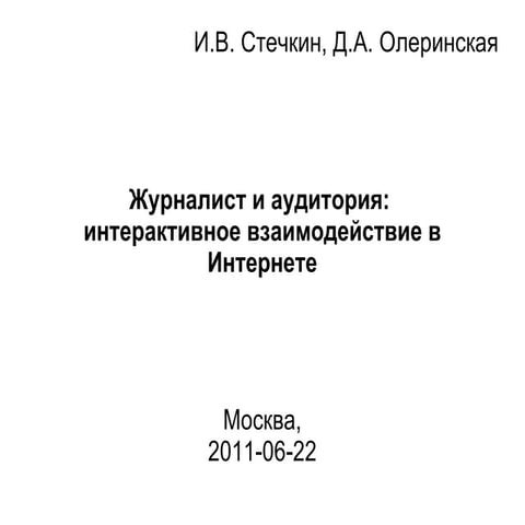 Журналист и аудитория: интерактивное взаимодействие в Интернете