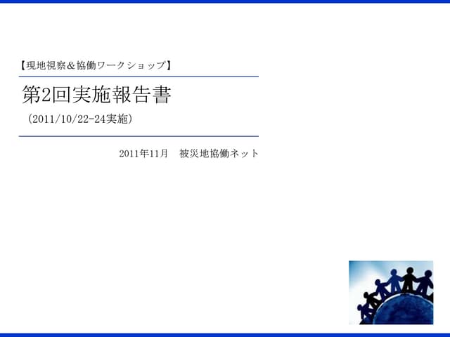 第2回実施報告書