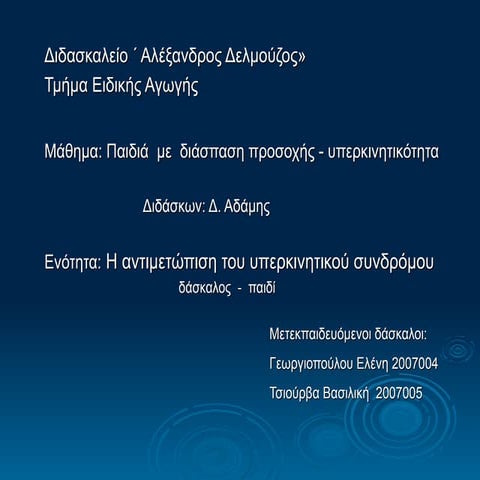 Παιδιά με διάσπαση προσοχής - υπερκινητικότητα
