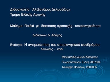 Παιδιά με διάσπαση προσοχής - υπερκινητικότητα