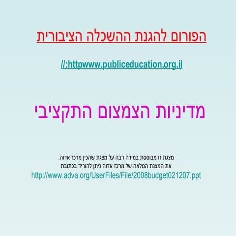 מדיניות הצמצום התקציבי של ממשלות ישראל במאה ה-21 