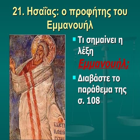 21  ησαΐας