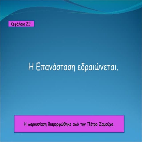 κεφ. 21  η επανάσταση εδραιώνεται