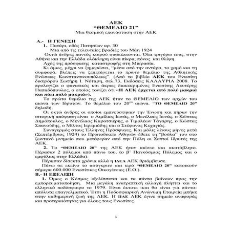 αεκ θεμελιο 21