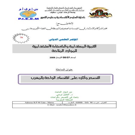 التصحر واثاره على اقتصاد الواحات بالمغرب