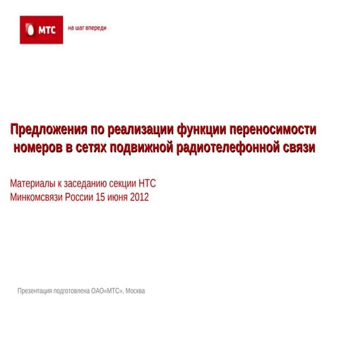 Предложения по реализации функции переносимости номеров в сетях подвижной рад...