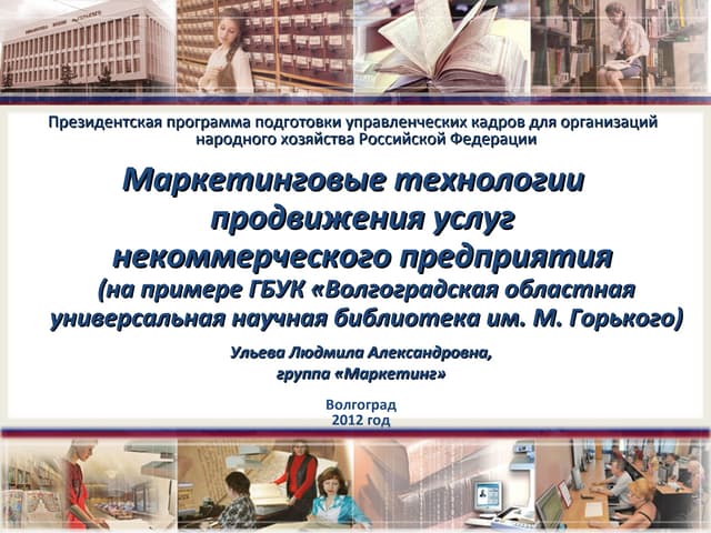 Маркетинговые технологии продвижени...