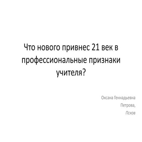 что нового привнес 21 век в профессиональные признаки учителя