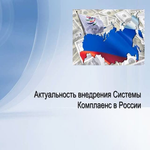 комплаенс | PPT