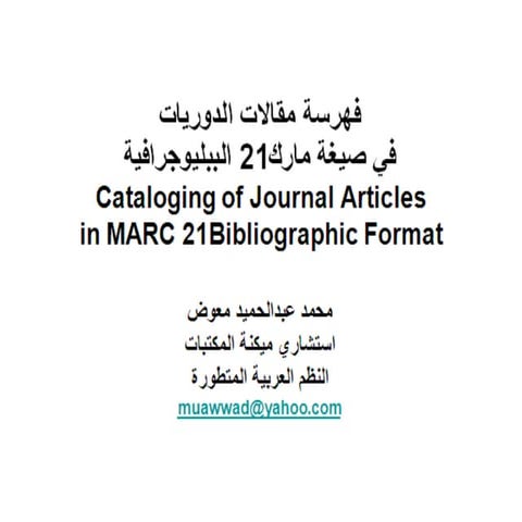فهرسة مقالات الدوريات في صيغة مارك 21 / إعداد محمد عبدالحميد معوض