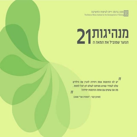מנהיגות 21 | PPT