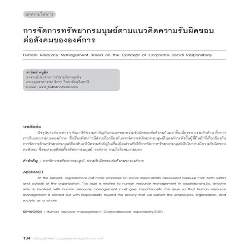 บทความ การจัดการทรัพยากรมนุษย์ตามแนวคิดความรับผิดชอบต่อสังคมขององค์การ สานิตย...