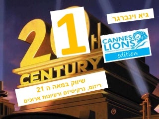 שיווק במאה ה 21