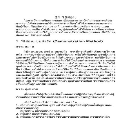 21 วิธีการสอน และเอกสารฝ่ายวิชาการ