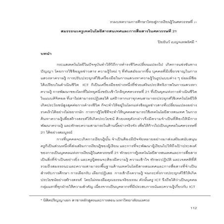 สมรรถนะครูเทคโนโลยีสารสนเทศและการสื่อสารในศตวรรษที่ 21