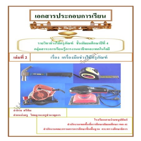 ปกใช้ หน่วยที่ 2 เครื่องมือช่างไม้ครุภัณฑ์1