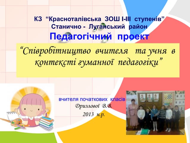 Педагогічний проект «Співробітництво вчителя та учня в контексті гуманної педагогіки»