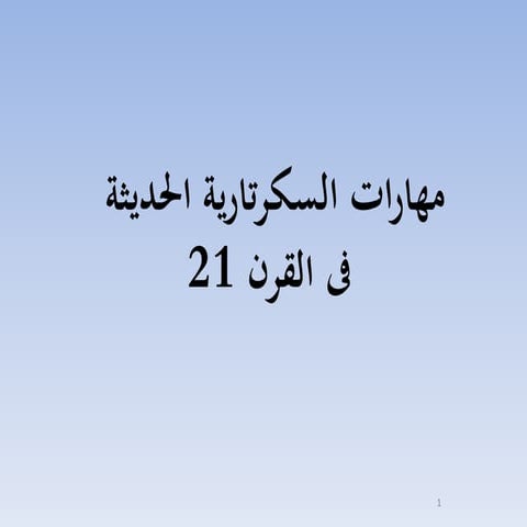 مهارات السكرتارية الحديثة فى القرن 21  