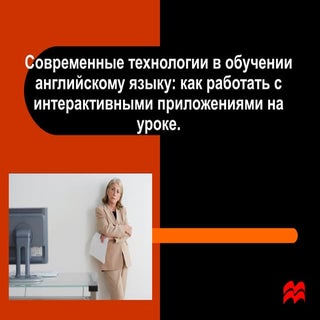 Вебинар. Современные технологии в о...