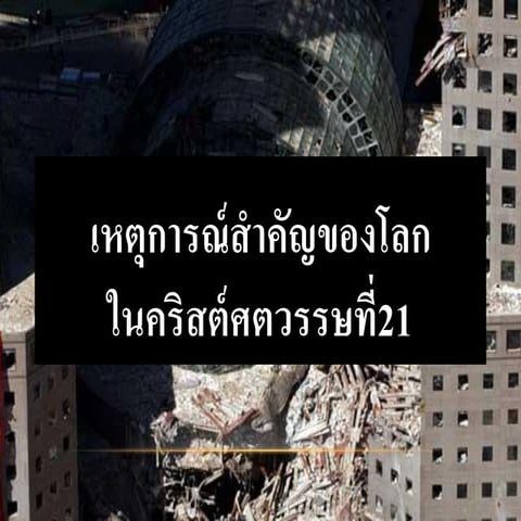 เหตุการณ์สำคัญของโลกในคริสต์ศตวรรษที่21