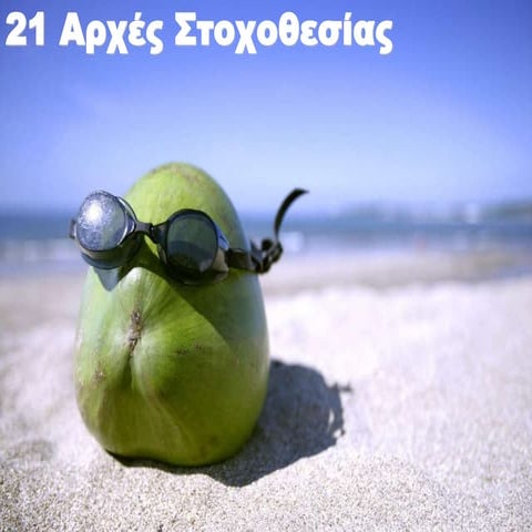 21 Αρχές Στοχοθεσίας                                        21 Αρχές Στοχοθεσίας