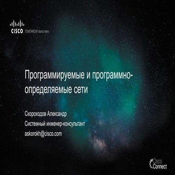 Программируемые и программно- определяемые сети 